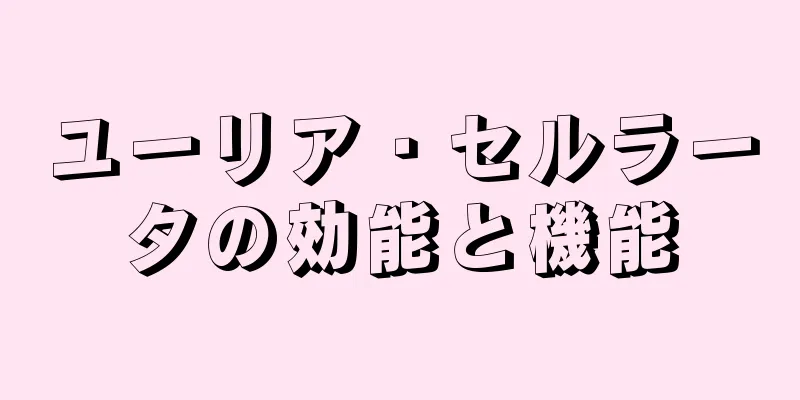 ユーリア・セルラータの効能と機能