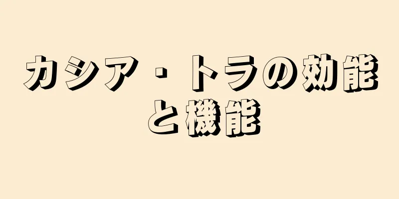 カシア・トラの効能と機能