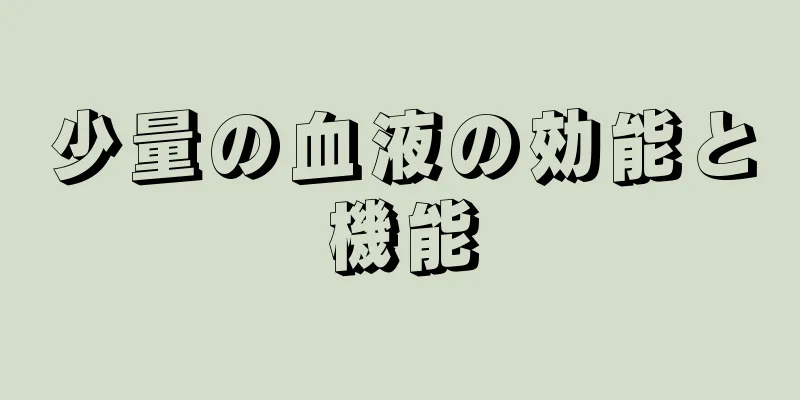 少量の血液の効能と機能