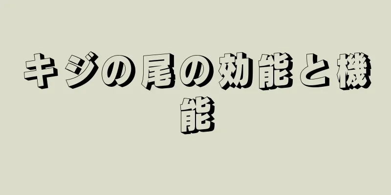 キジの尾の効能と機能