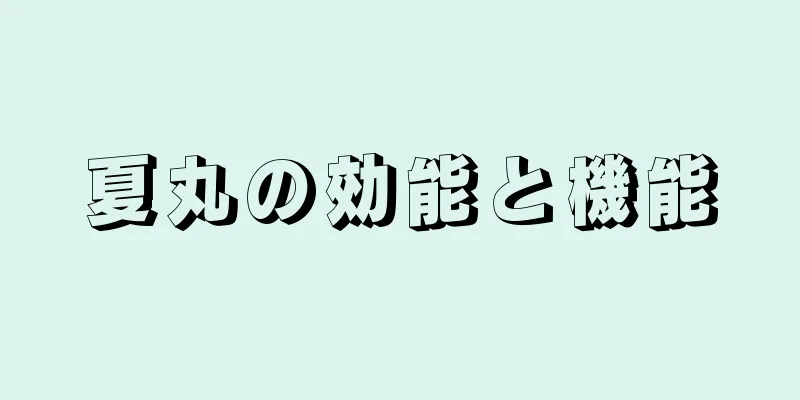 夏丸の効能と機能