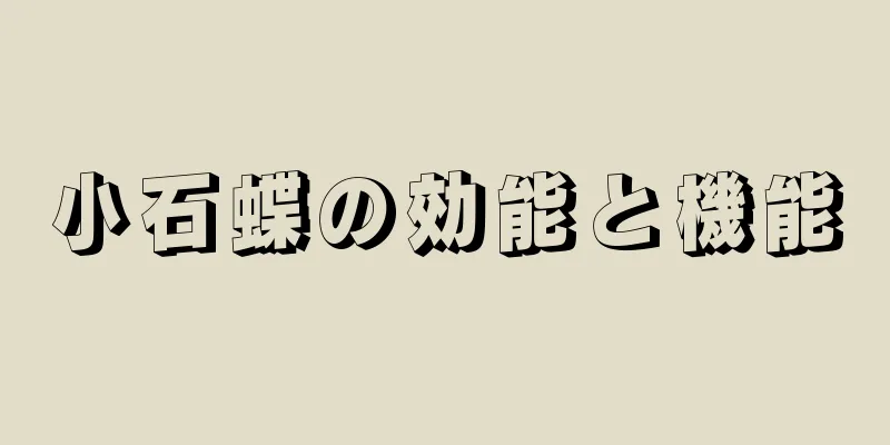小石蝶の効能と機能