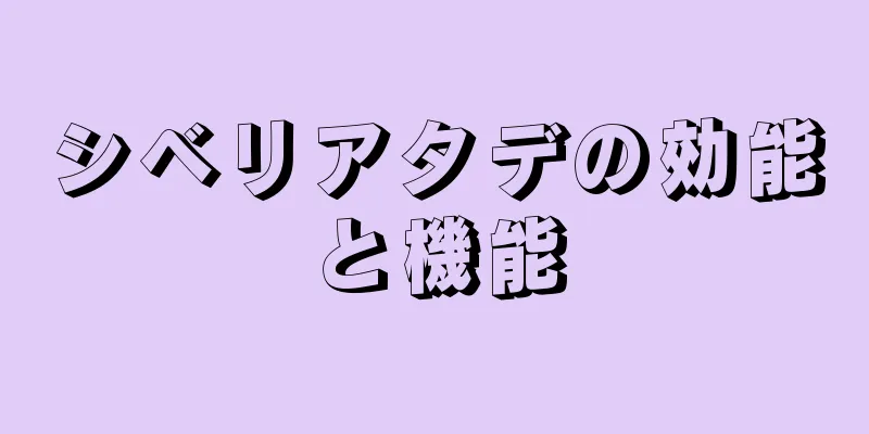 シベリアタデの効能と機能