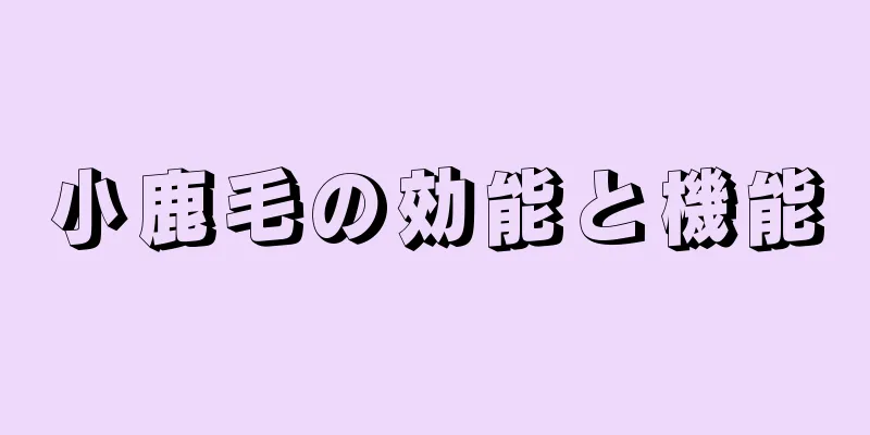 小鹿毛の効能と機能