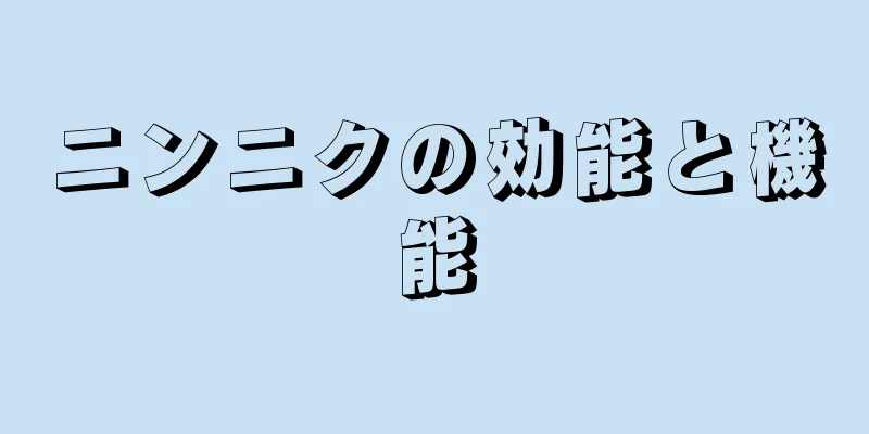 ニンニクの効能と機能