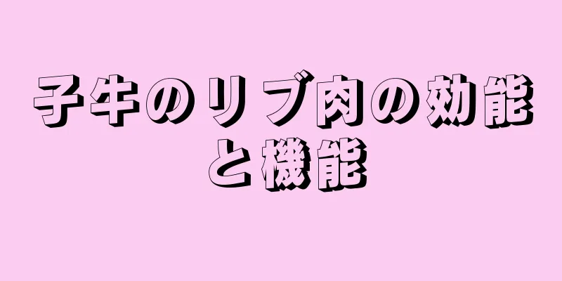 子牛のリブ肉の効能と機能