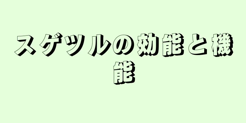 スゲツルの効能と機能