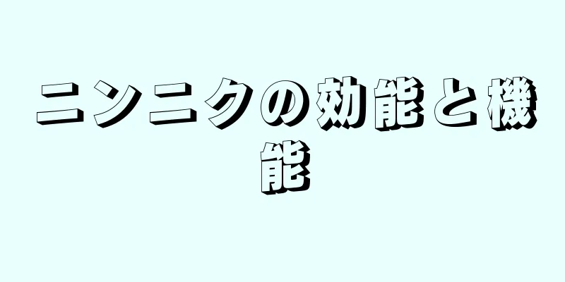 ニンニクの効能と機能