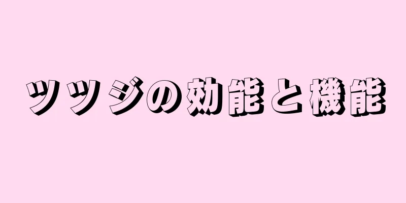 ツツジの効能と機能