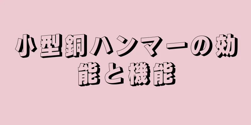 小型銅ハンマーの効能と機能