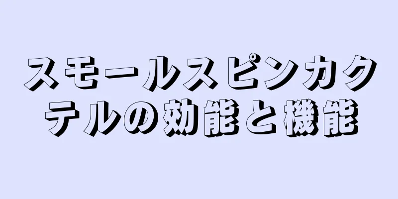 スモールスピンカクテルの効能と機能