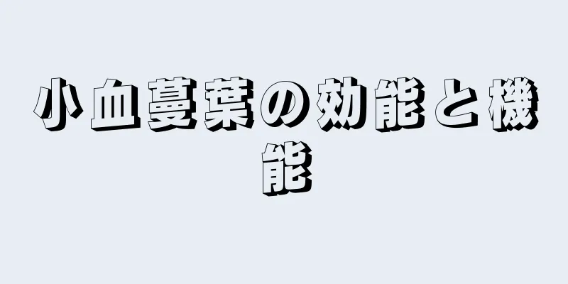 小血蔓葉の効能と機能