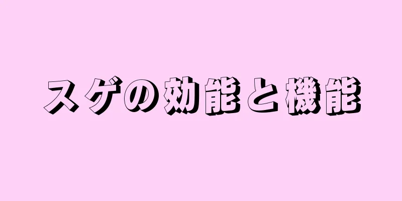 スゲの効能と機能