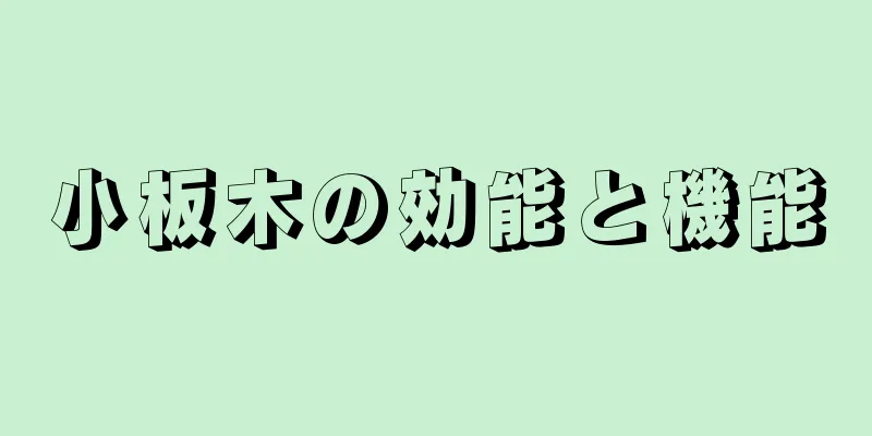 小板木の効能と機能
