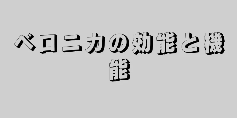 ベロニカの効能と機能