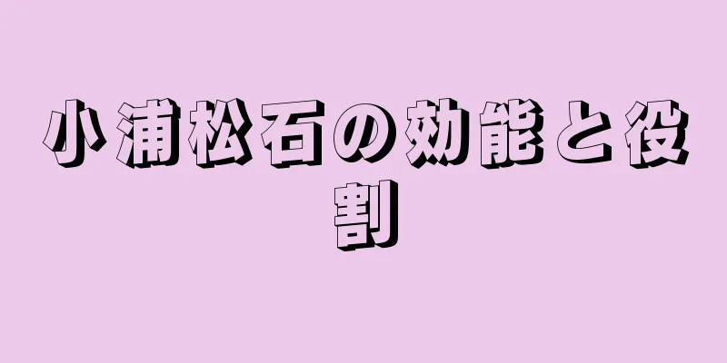 小浦松石の効能と役割