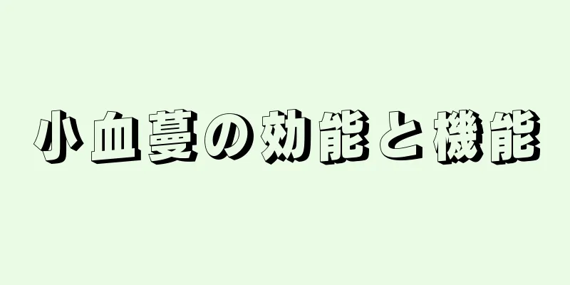 小血蔓の効能と機能
