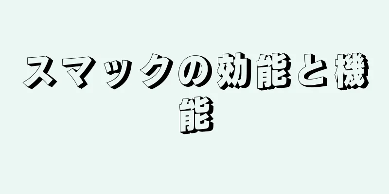スマックの効能と機能