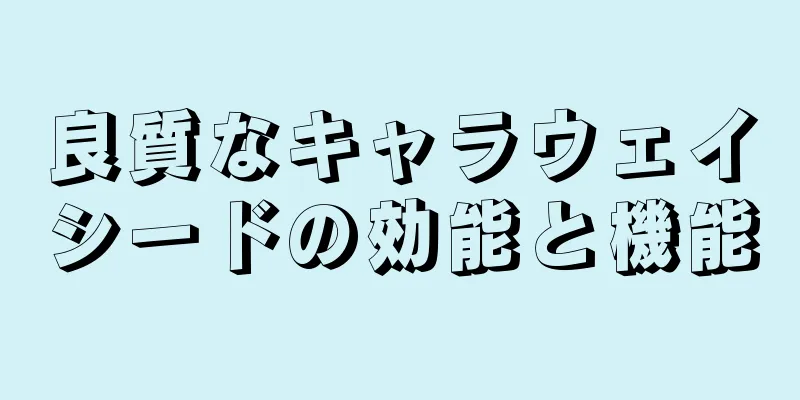 良質なキャラウェイシードの効能と機能