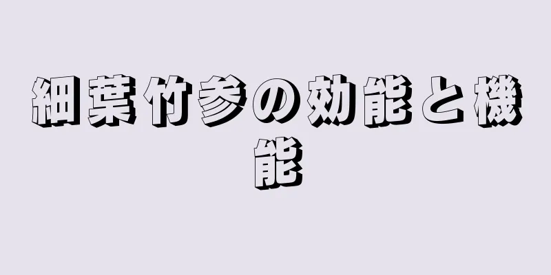 細葉竹参の効能と機能