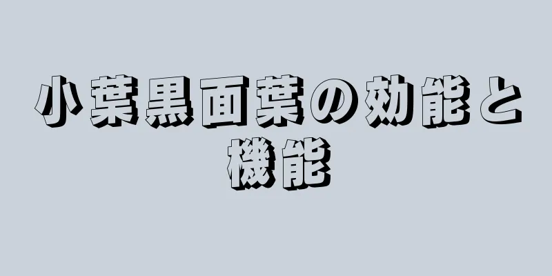 小葉黒面葉の効能と機能