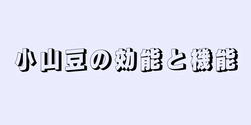 小山豆の効能と機能
