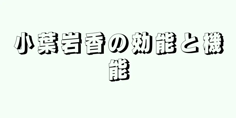 小葉岩香の効能と機能