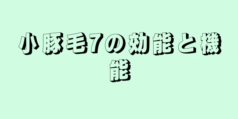 小豚毛7の効能と機能