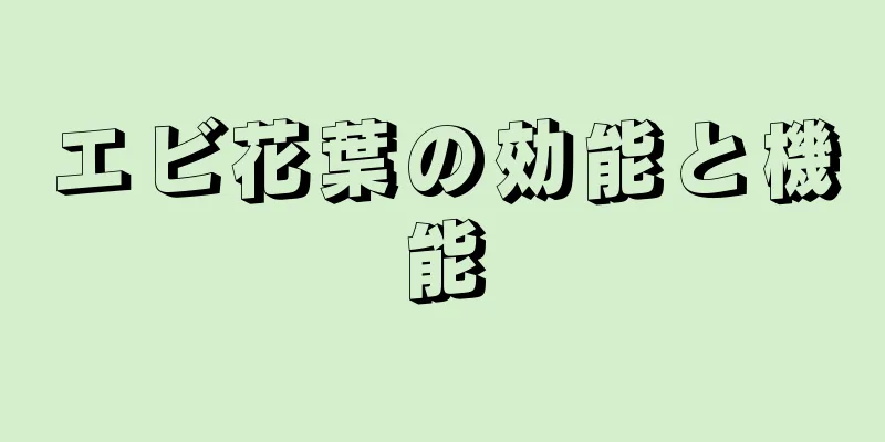 エビ花葉の効能と機能