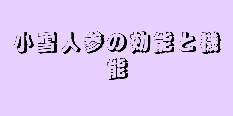 小雪人参の効能と機能