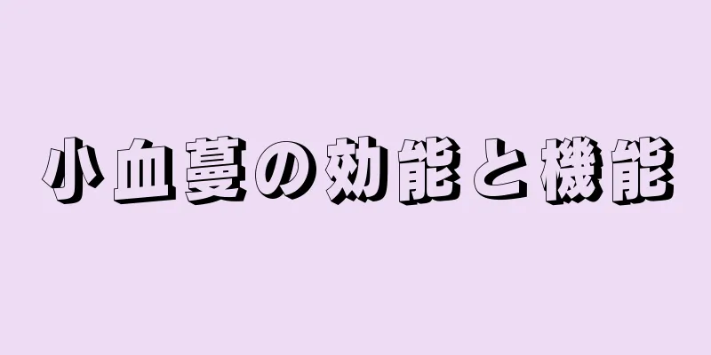 小血蔓の効能と機能