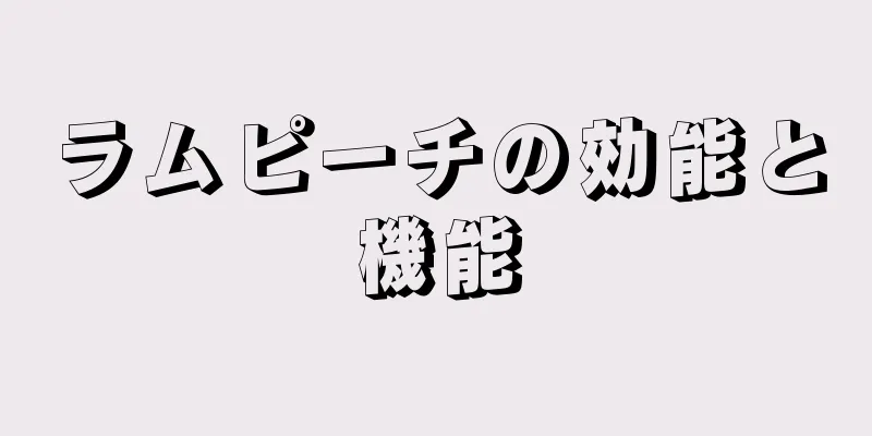 ラムピーチの効能と機能