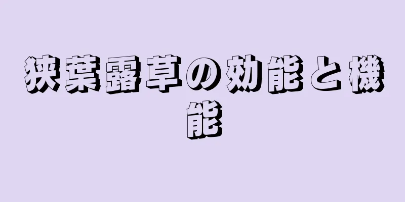 狭葉露草の効能と機能