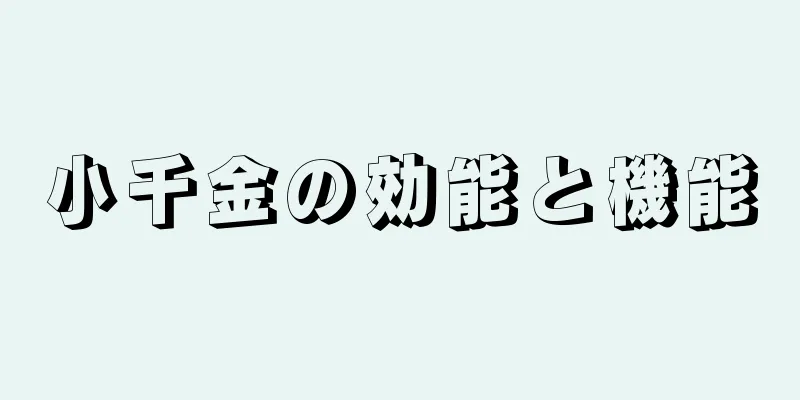 小千金の効能と機能