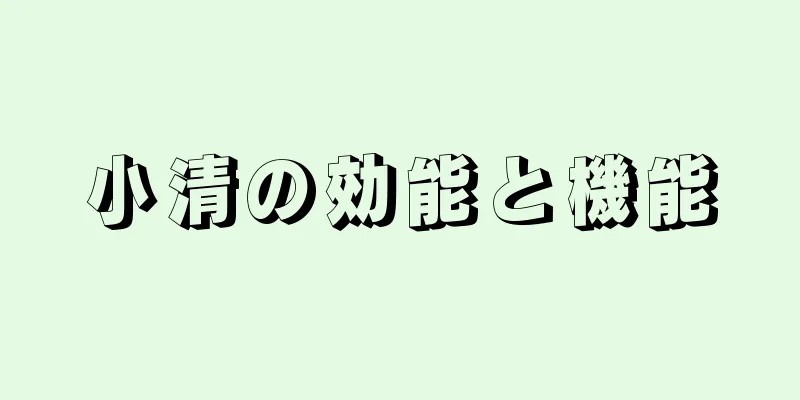 小清の効能と機能