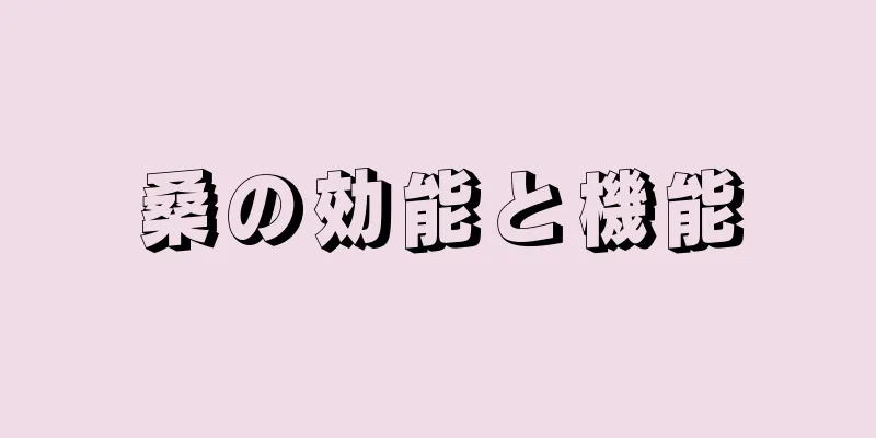 桑の効能と機能