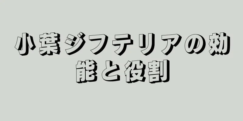 小葉ジフテリアの効能と役割