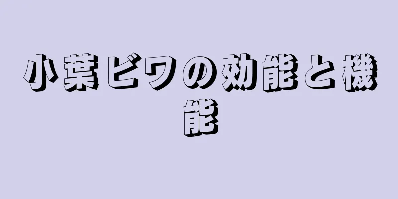 小葉ビワの効能と機能