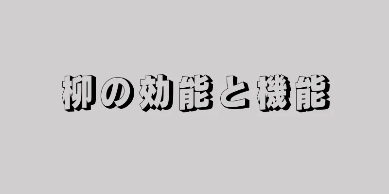 柳の効能と機能