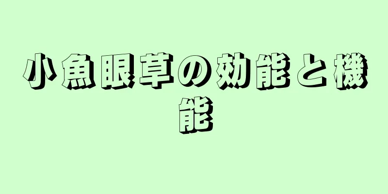 小魚眼草の効能と機能