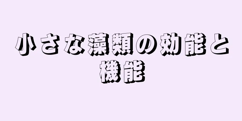 小さな藻類の効能と機能
