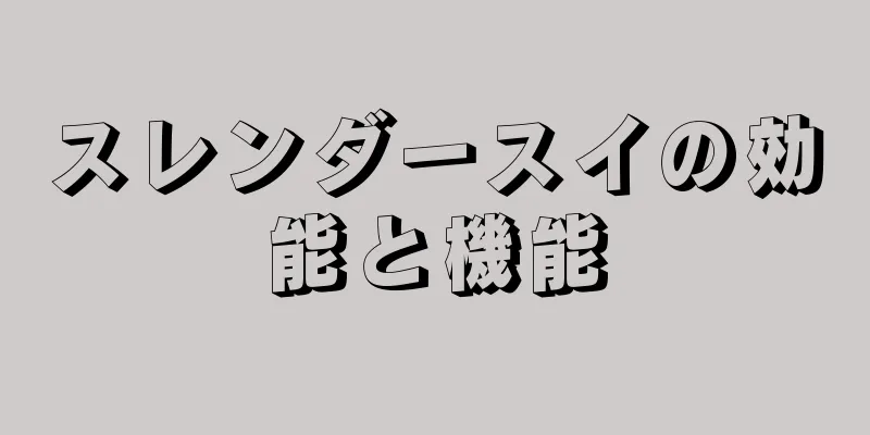 スレンダースイの効能と機能