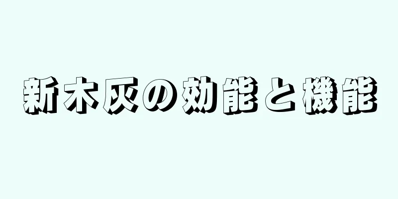 新木灰の効能と機能