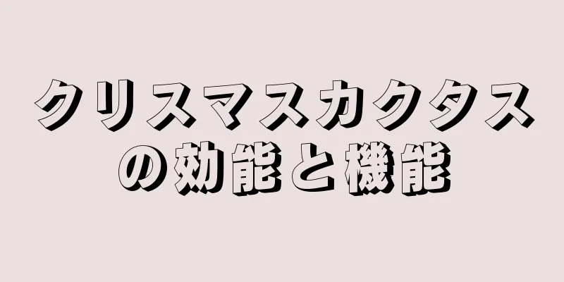 クリスマスカクタスの効能と機能