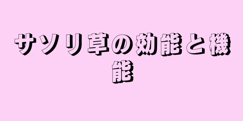 サソリ草の効能と機能