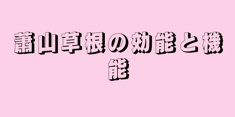 蕭山草根の効能と機能