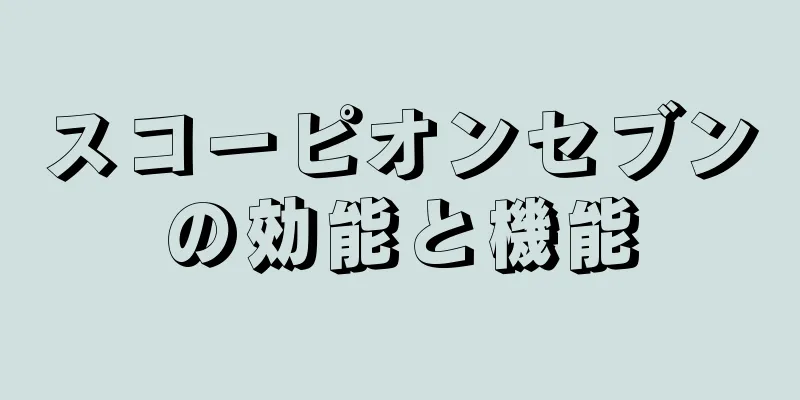 スコーピオンセブンの効能と機能