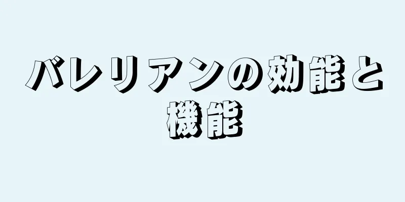 バレリアンの効能と機能
