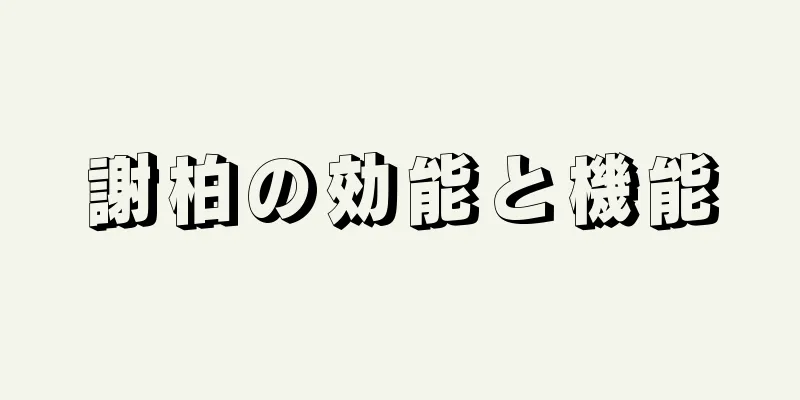 謝柏の効能と機能