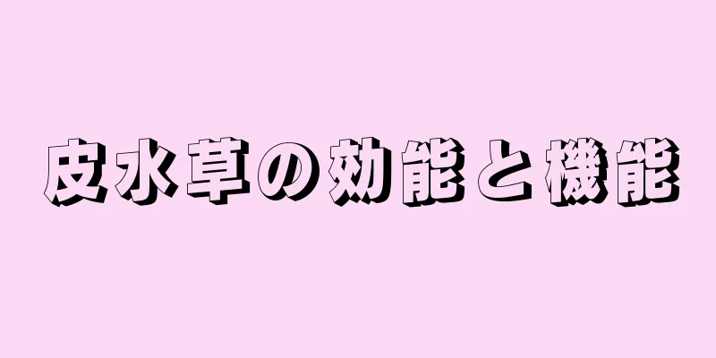 皮水草の効能と機能